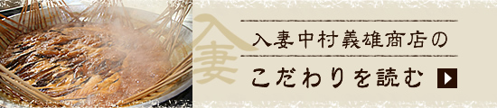 入妻中村義雄商店のこだわりを読む