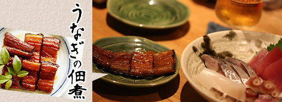 料理例 佃煮一品「うなぎの佃煮」