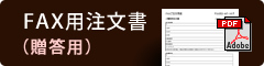 FAX用注文書（贈答用）