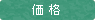価格