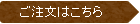 ご注文はこちら