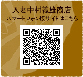 入妻中村義雄商店スマホサイトはこちら