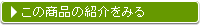 この商品の紹介をみる