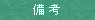 備考