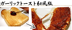 ガーリックトースト和風版