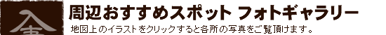 入妻周辺おすすめスポット フォトギャラリー
