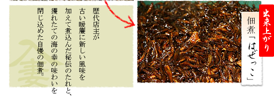 出来上がり　佃煮「はぜっこ」