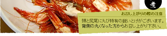浜名湖で獲れた天然物の『赤足えび』の佃煮