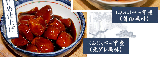 甘めに仕上げた「にんにくべっ甲煮（元ダレ風味）」