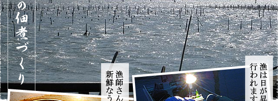 天然物の佃煮づくり