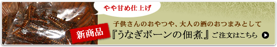 「うなぎボーンの佃煮」ご注文はこちら
