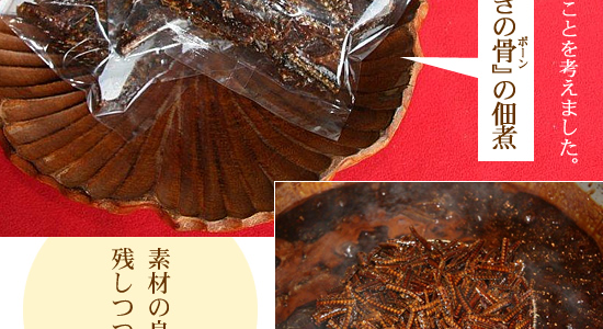 素材を無駄なく活かす佃煮作り「うなぎの骨」の佃煮が出来ました