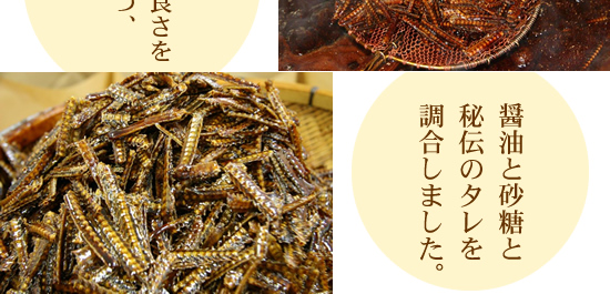 鰻の骨の素材の良さを残しつつ醤油と砂糖と秘伝のタレを調合しました
