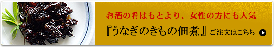 「うなぎボーンの佃煮」ご注文はこちら