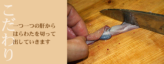 一つ一つの肝からはらわたを切って出す作業