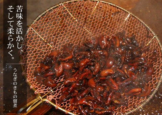 うなぎの肝の旨味といいますか最大の特徴である苦味を活かして、柔らかく炊いてあります。
