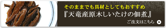 「天竜産原木しいたけの佃煮」ご注文はこちら