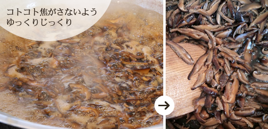コトコト焦がさないようゆっくりじっくり炊いていきます
