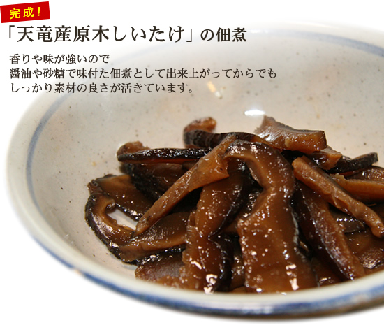 「天竜産原木しいたけ」の佃煮
