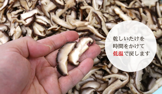 乾しいたけを時間をかけて低温で戻します