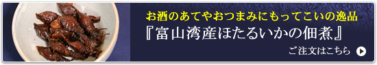 「富山湾産ほたるいかの佃煮」ご注文はこちら