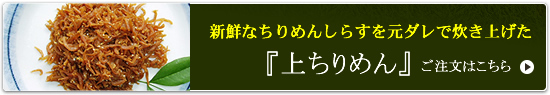 「上ちりめん」ご注文はこちら